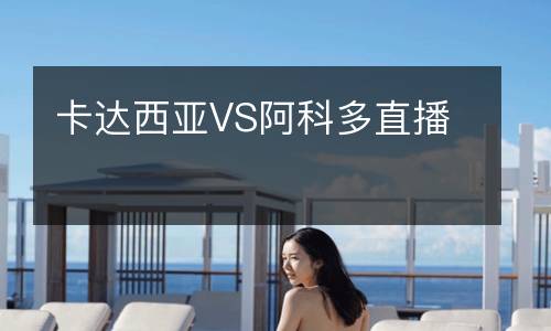 卡達西亞VS阿科多直播