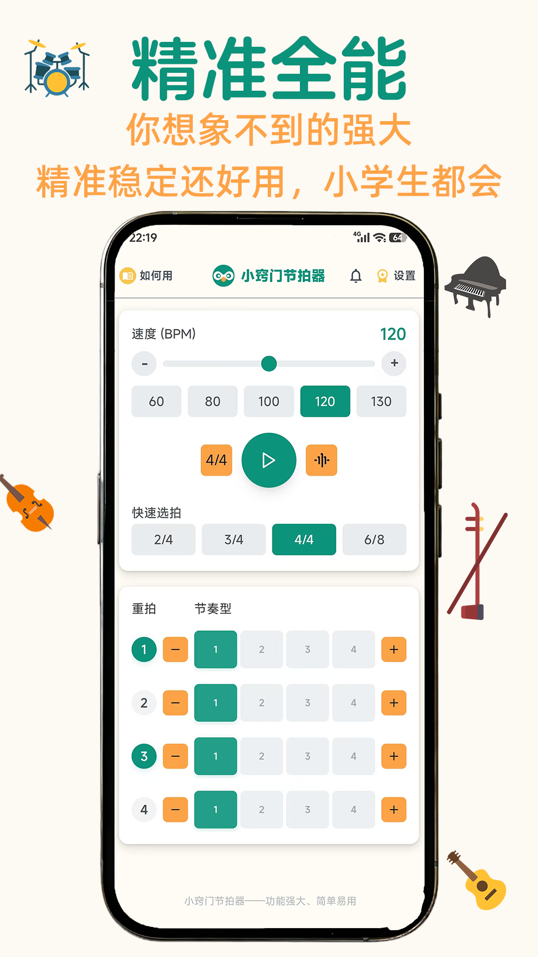 小窍门节拍器功能